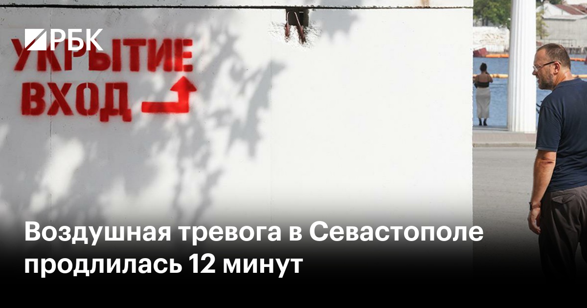Воздушная тревога в Севастополе продлилась 12 минут — РБК