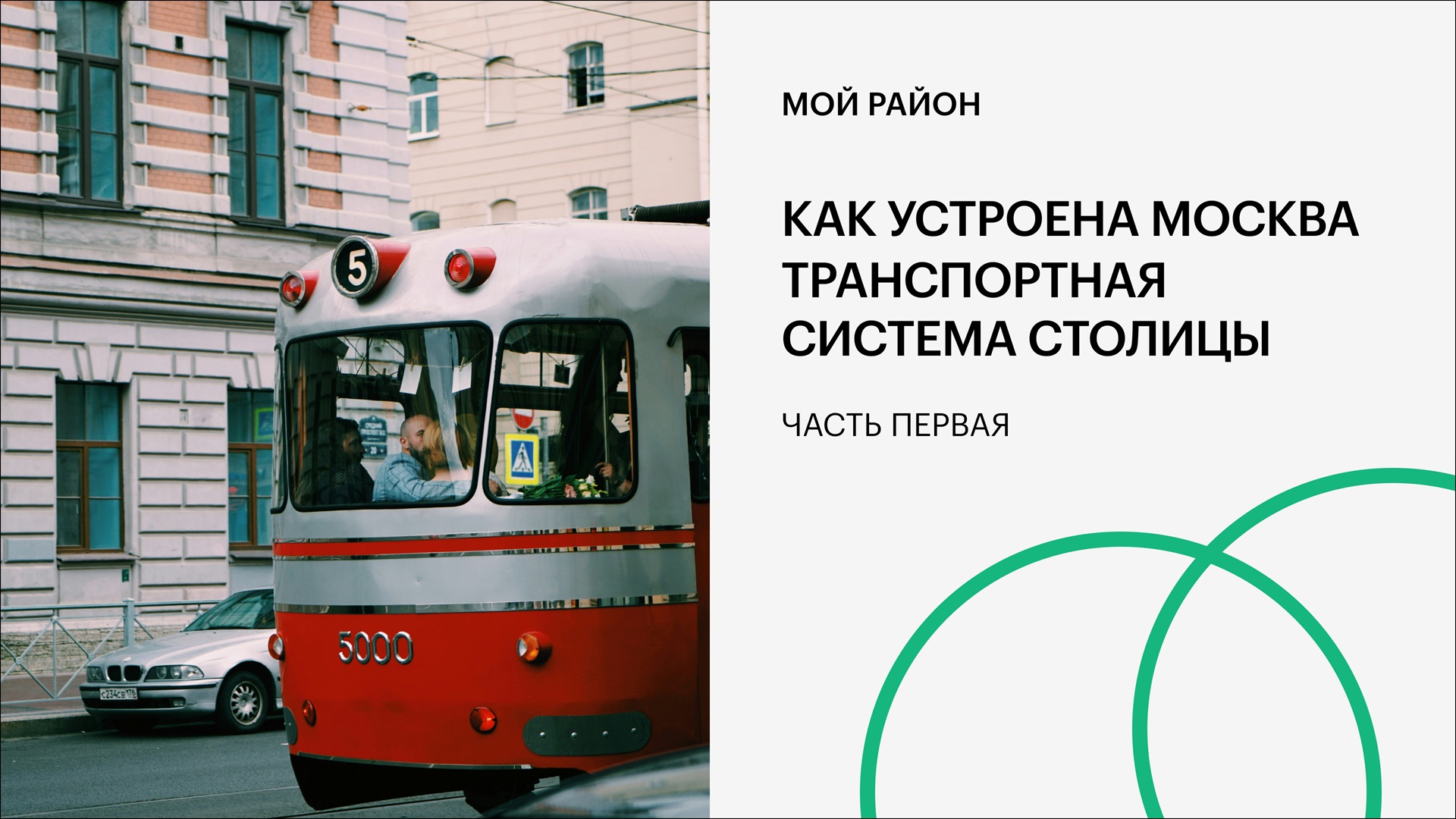 Как устроена Москва. Транспортная система столицы. Часть первая