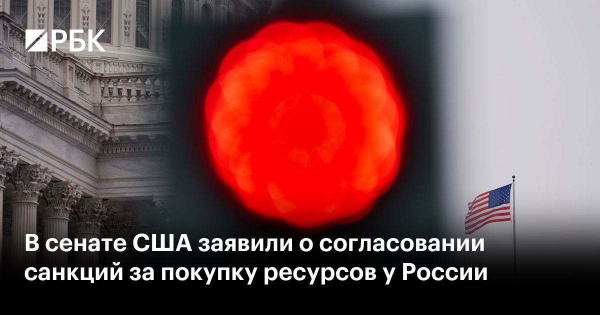 В сенате США заявили о согласовании санкций за покупку ресурсов у России
