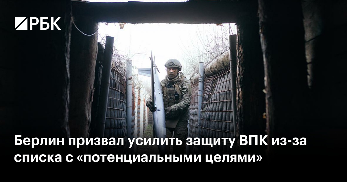 Берлин призвал усилить защиту ВПК из-за списка с «потенциальными целями»