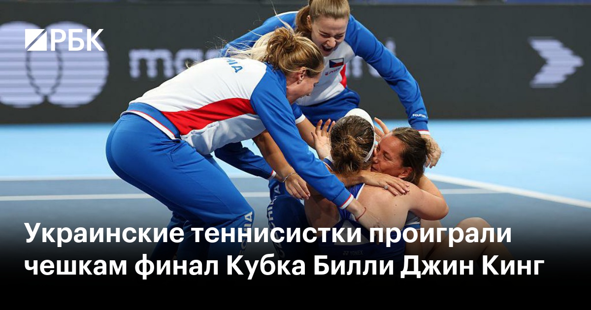 Украинские теннисистки проиграли чешкам финал Кубка Билли Джин Кинг