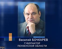 В.Бочкарев сохранил губернаторский пост в Пензе