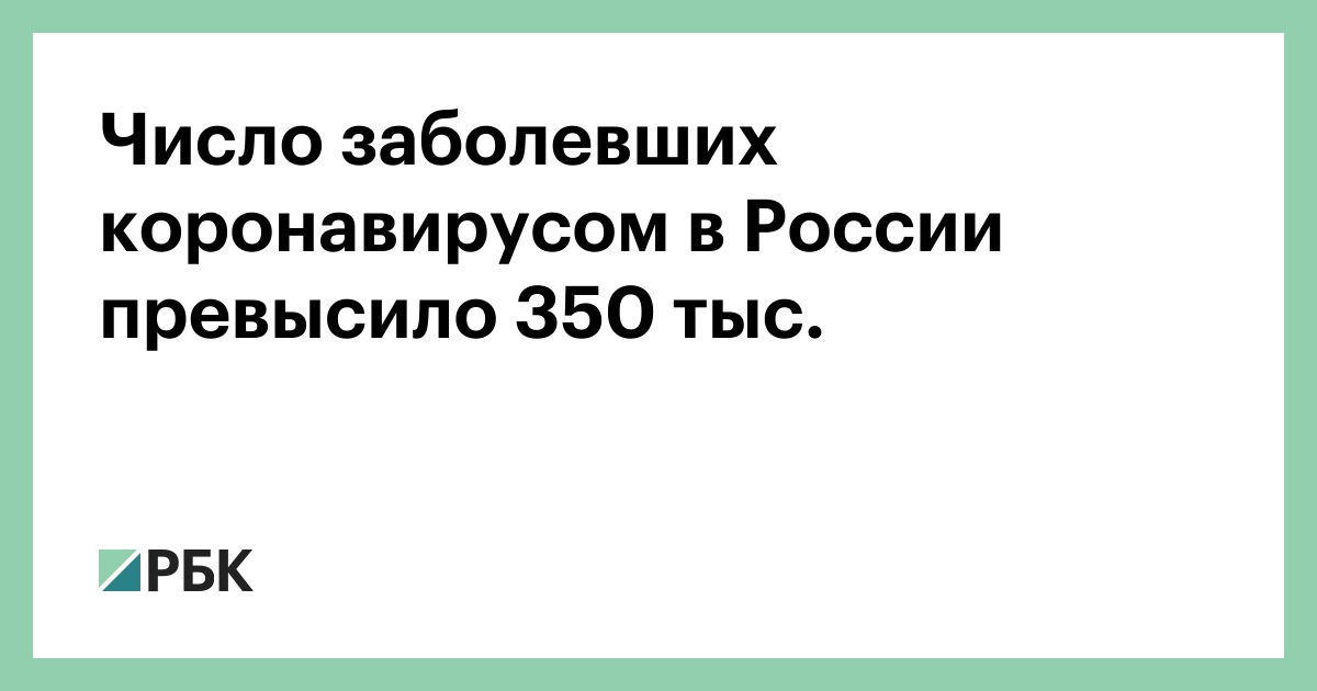 Число заболевших коронавирусом в России превысило 350 тыс. — РБК