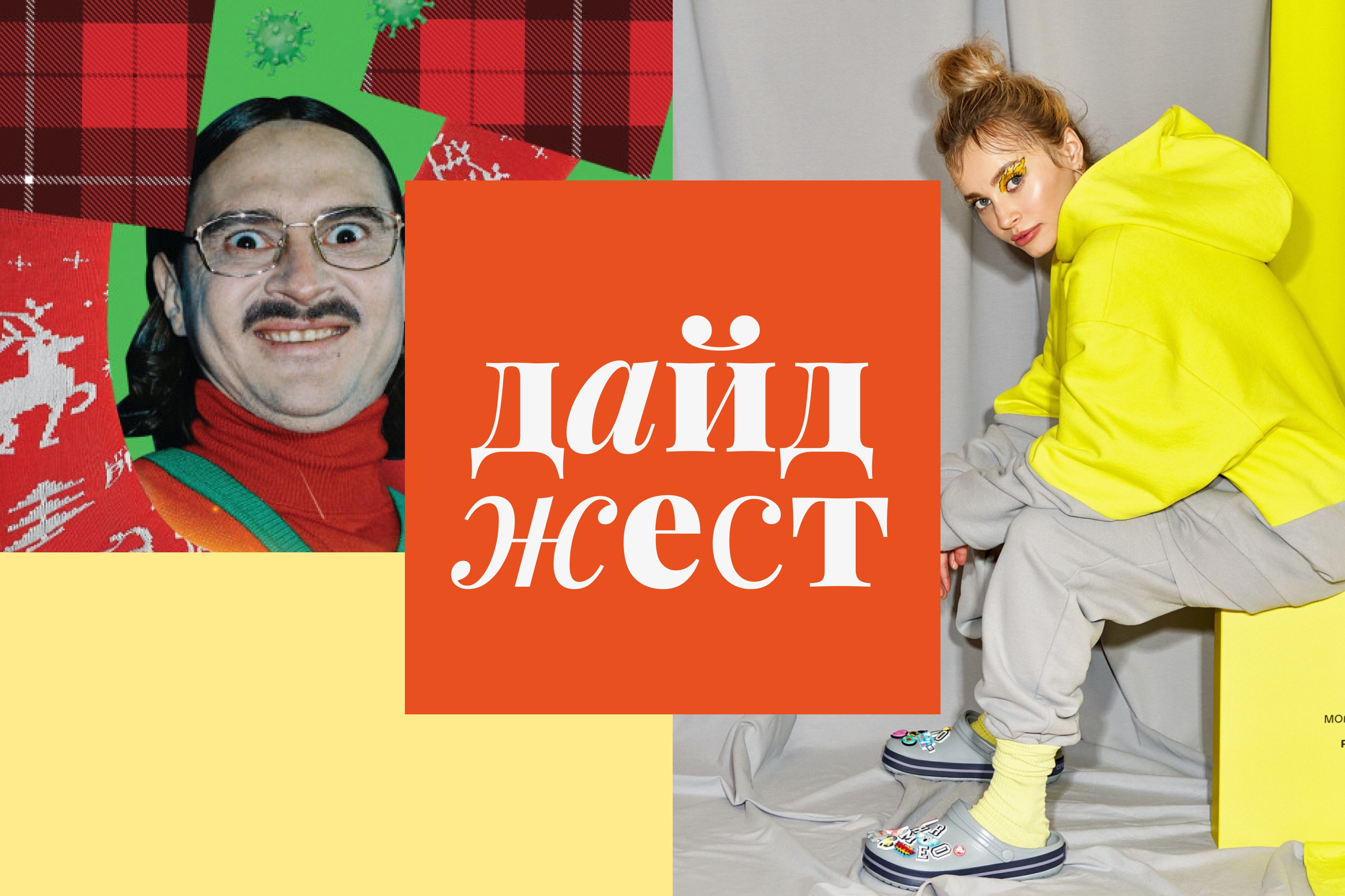 От худи в главных цветах года до носков Little Big: что произошло в моде