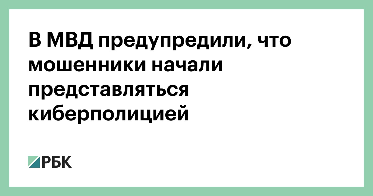 В МВД предупредили, что мошенники начали представляться киберполицией