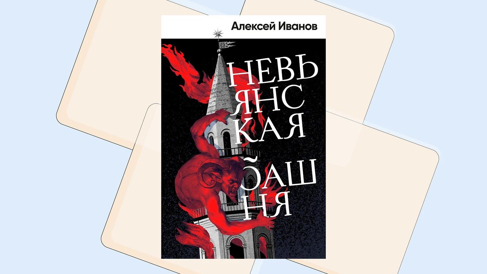 «Невьянская башня». Читаем отрывок из новой книги Алексея Иванова