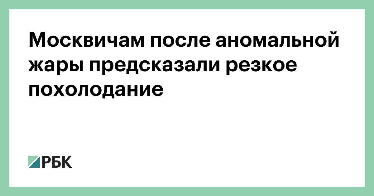 Москвичам после аномальной жары предсказали резкое похолодание