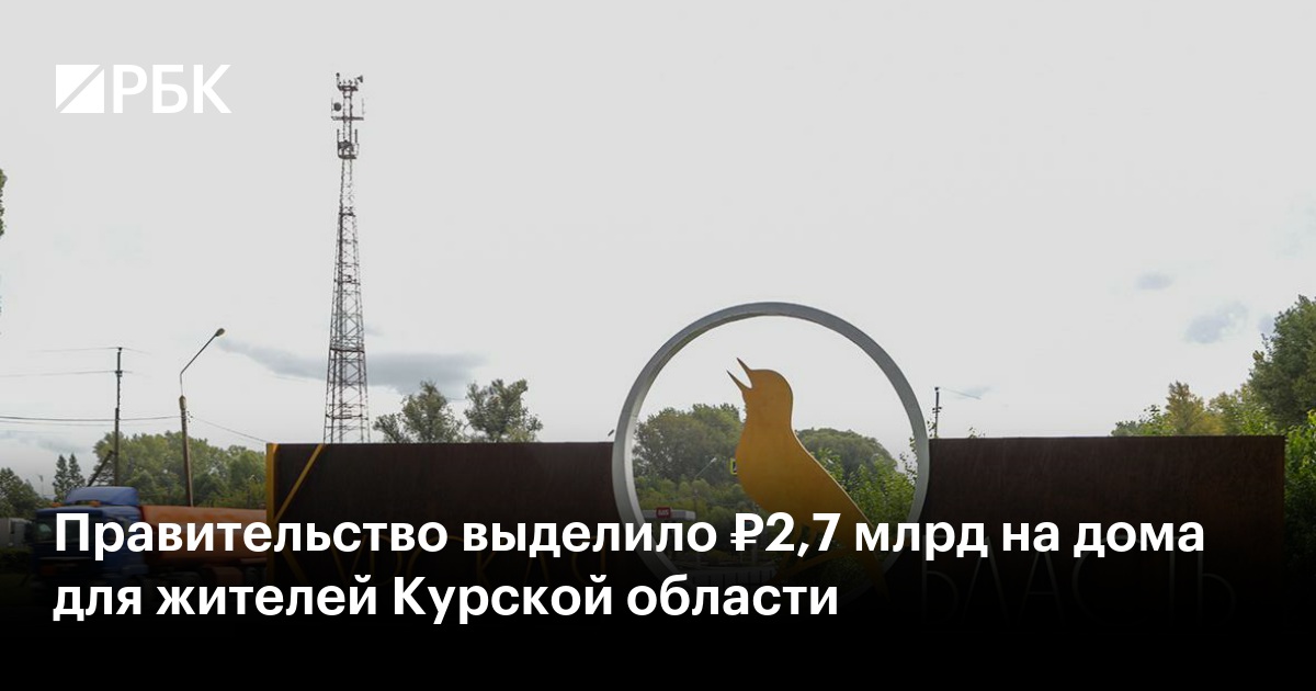 Правительство выделило ₽2,7 млрд на дома для жителей Курской области
