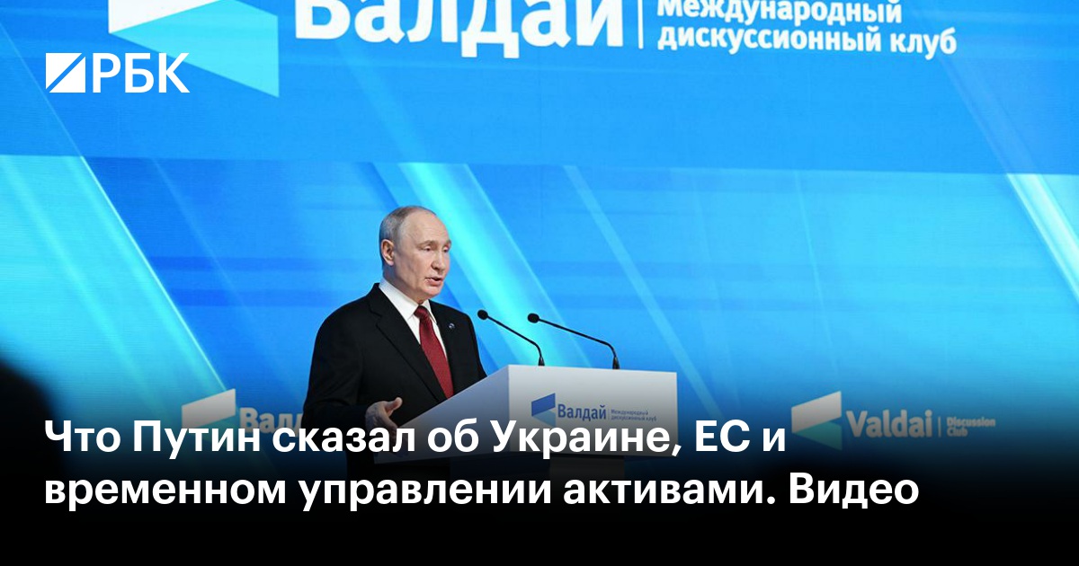 Что Путин сказал об Украине, ЕС и временном управлении активами. Видео
