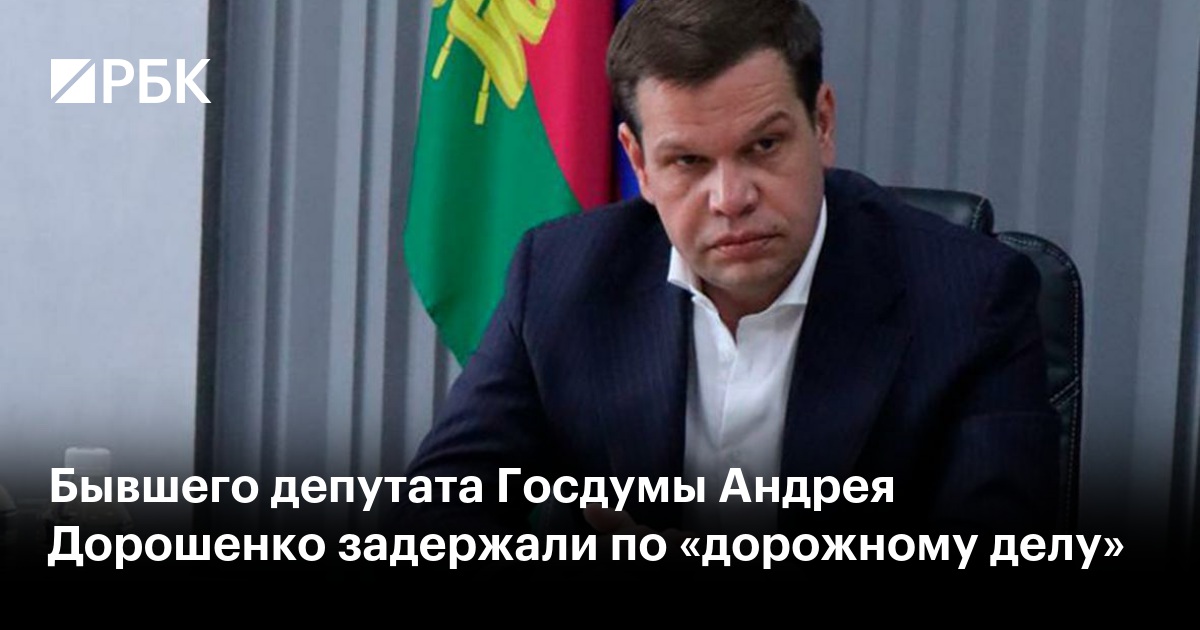 Бывшего депутата Госдумы Андрея Дорошенко задержали по «дорожному делу»