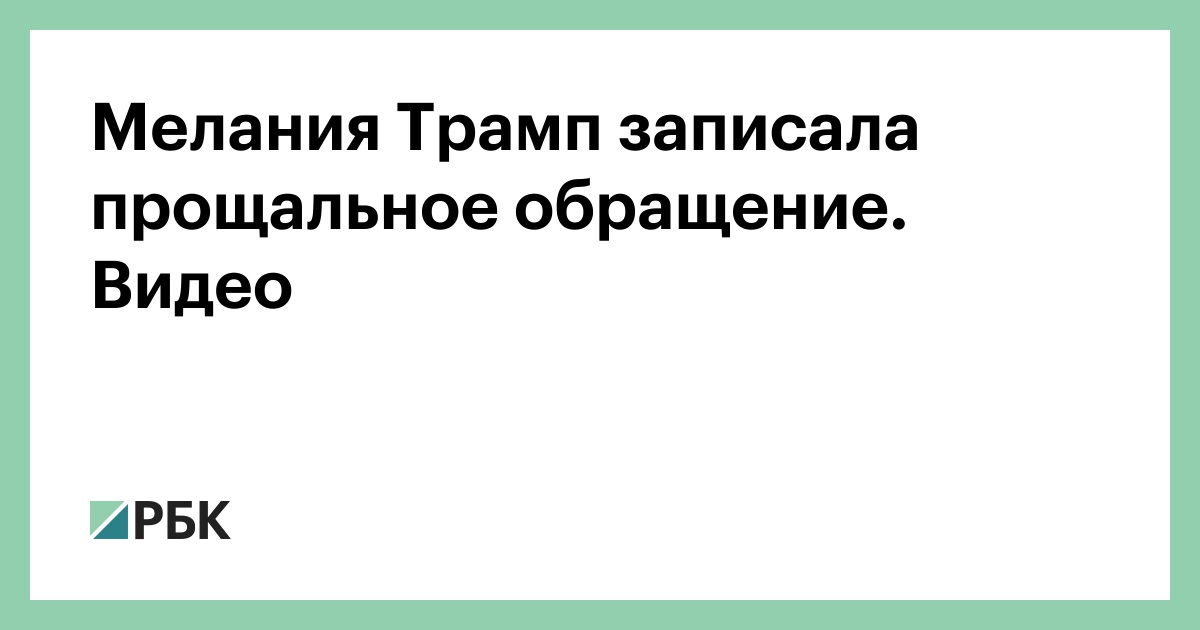 Трамп записав прощальне відеозвернення - Цензор.НЕТ 3939