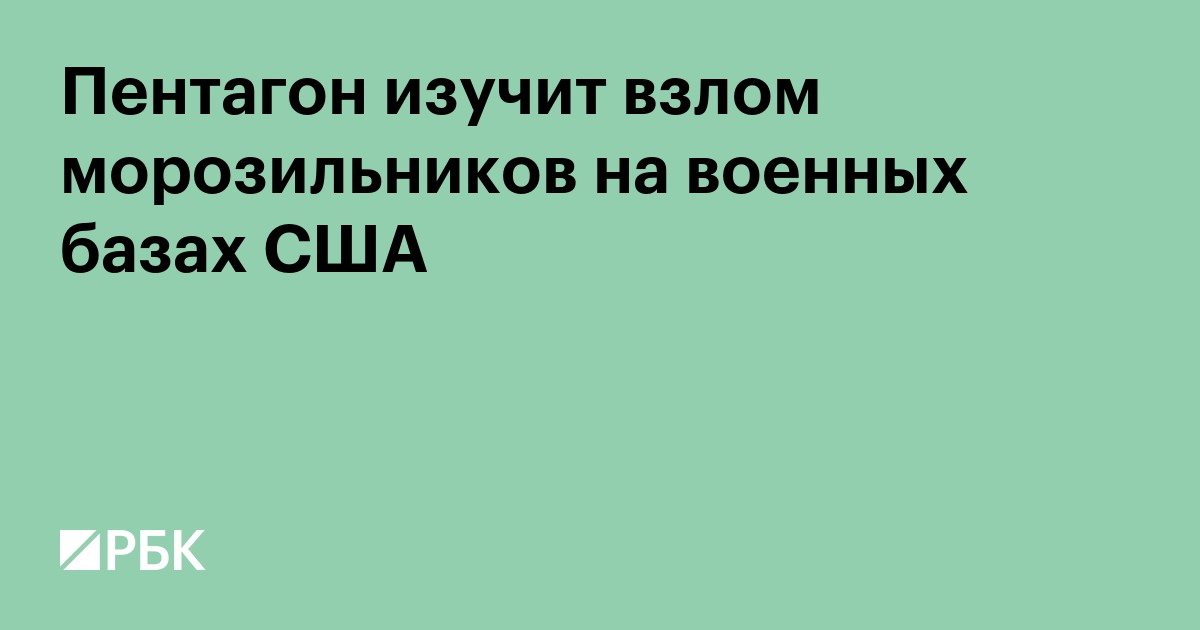Пентагон изучит взлом морозильников на военных базах США