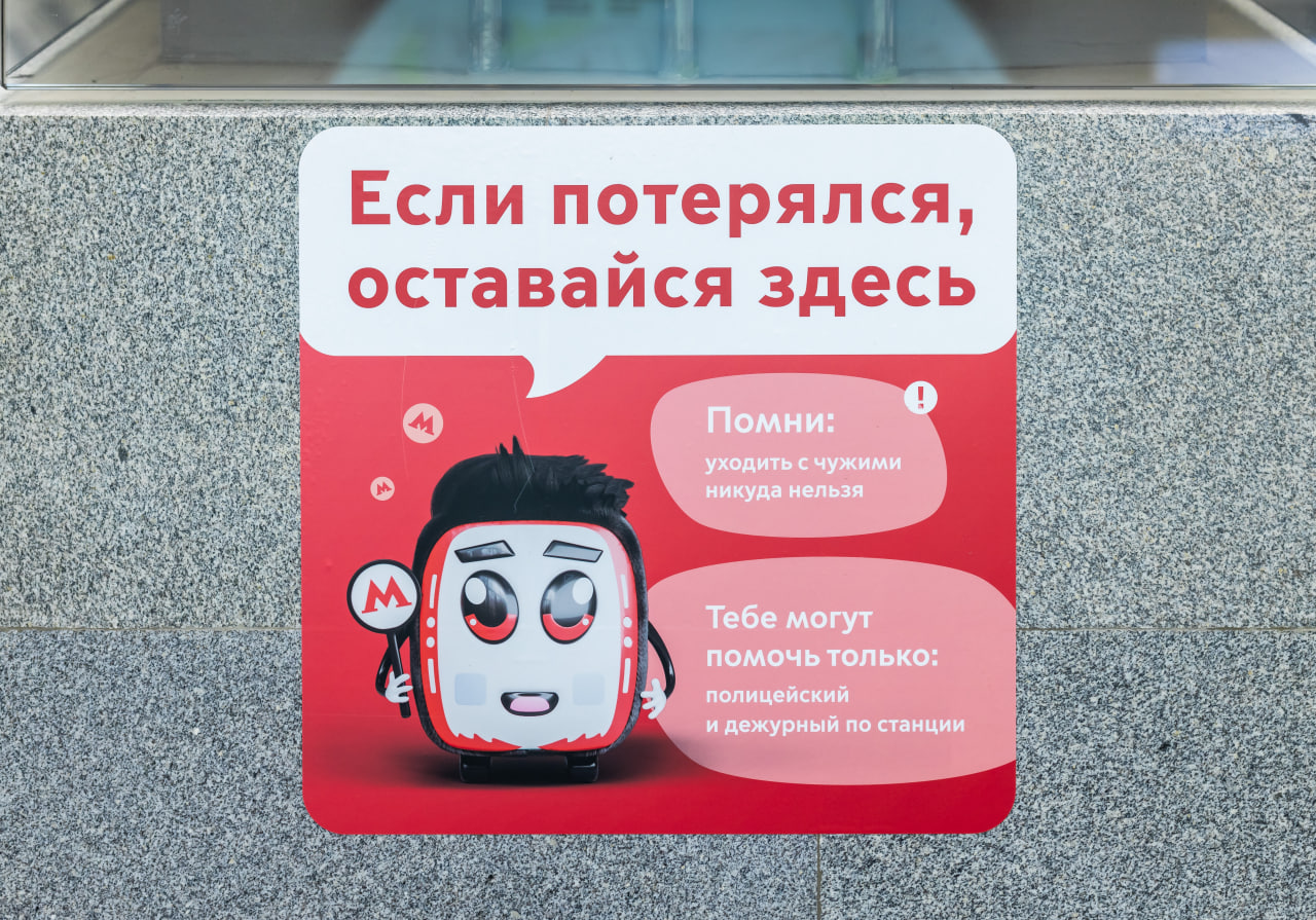 Указатели для потерявшихся детей в Московском метрополитене