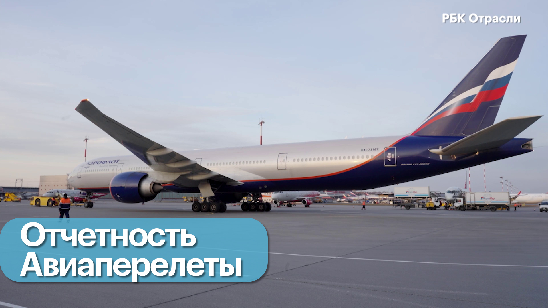 Авиаперевозки