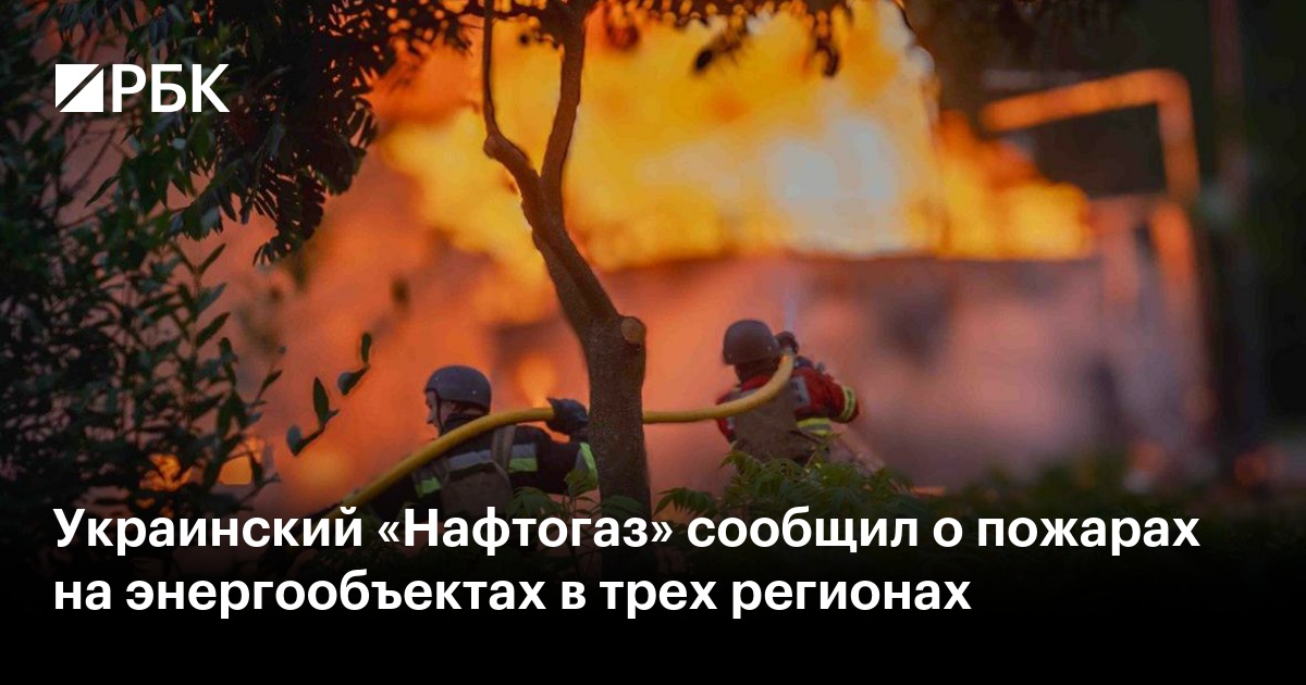 Украинский «Нафтогаз» сообщил о пожарах на энергообъектах в трех регионах