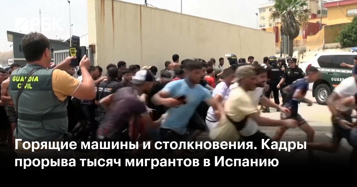 Горящие машины и столкновения. Кадры прорыва тысяч мигрантов в Испанию