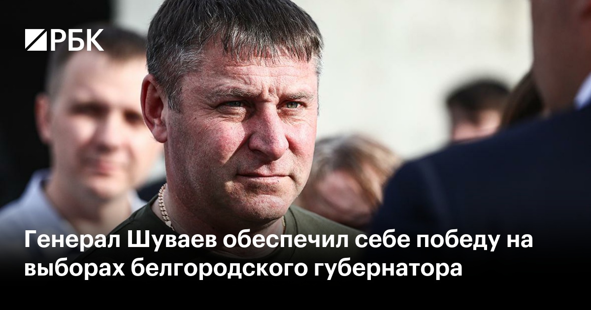Генерал Шуваев обеспечил себе победу на выборах белгородского губернатора