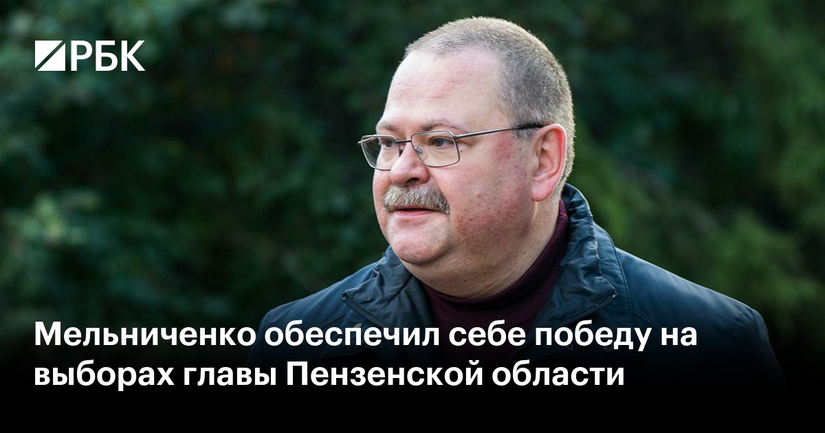 Мельниченко обеспечил себе победу на выборах главы Пензенской области
