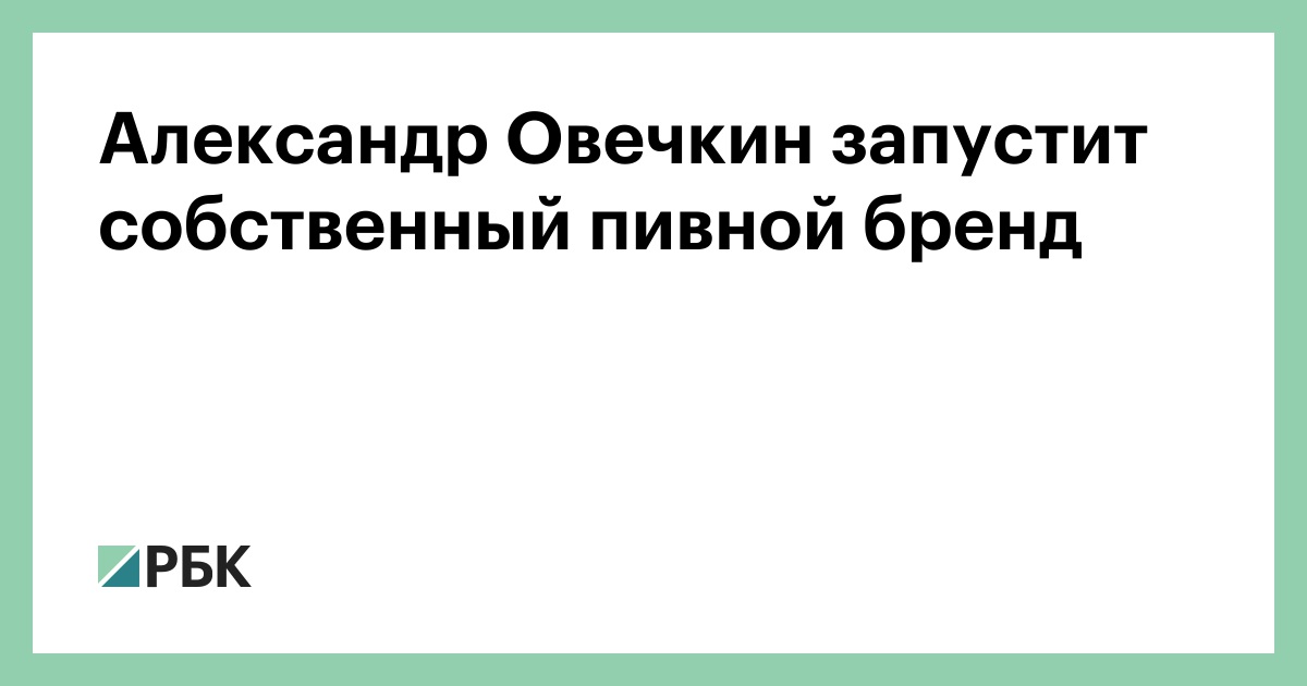 Александр Овечкин запустит собственный пивной бренд
