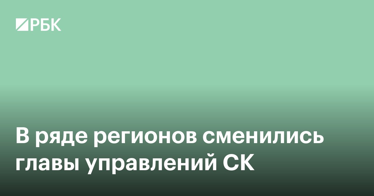 В ряде регионов сменились главы управлений СК