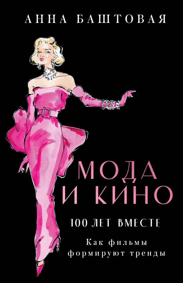 Обложка книги Анны Баштовой &laquo;Мода и кино: 100 лет вместе: Как фильмы формируют тренды&raquo;