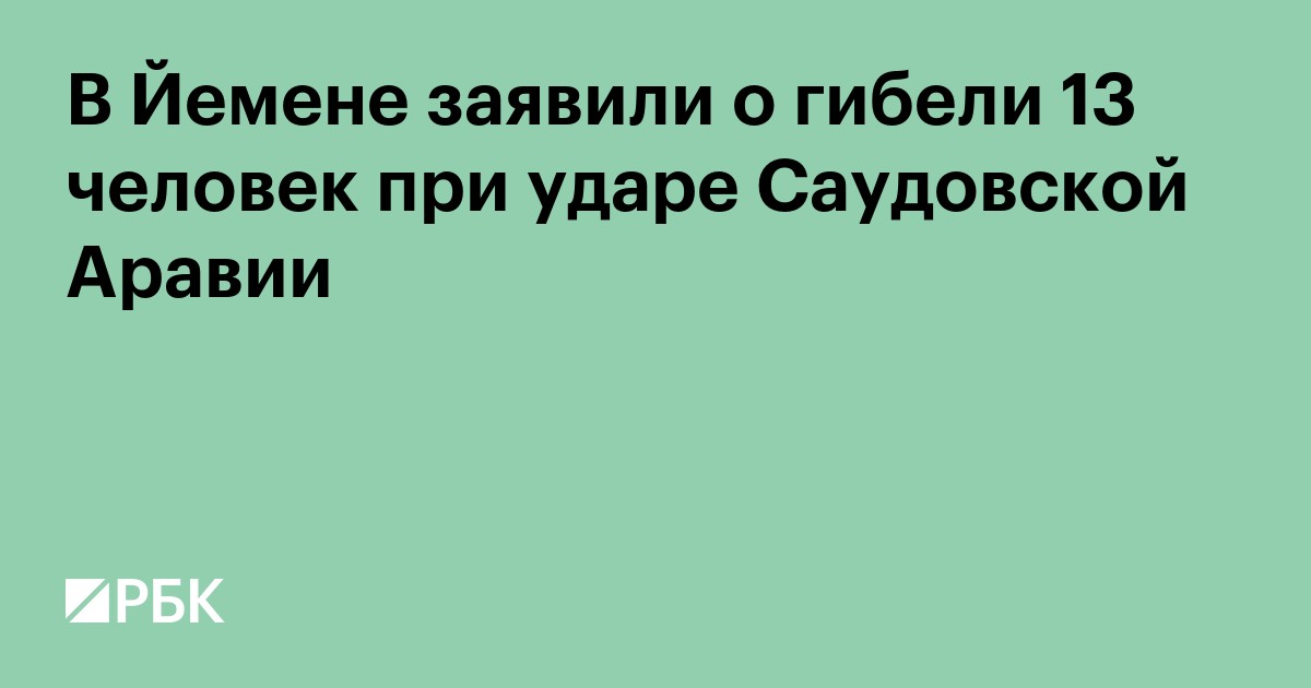 В Йемене заявили о гибели 13 человек при ударе Саудовской Аравии