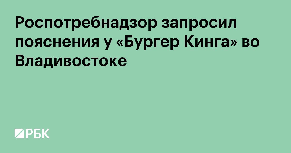 Роспотребнадзор запросил пояснения у «Бургер Кинга» во Владивостоке