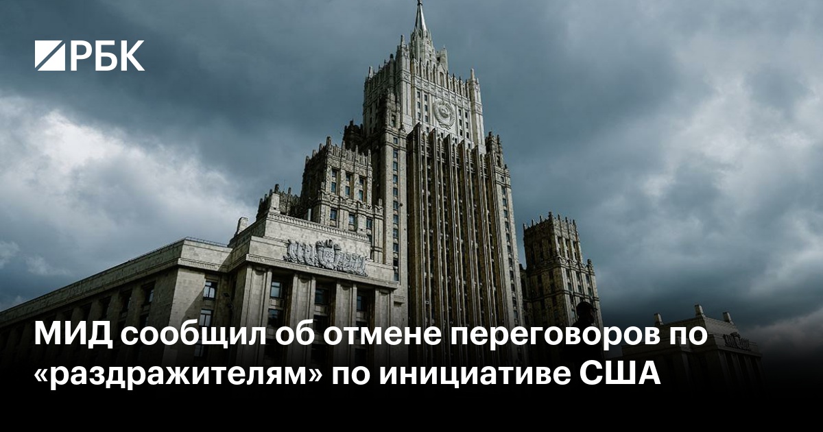МИД сообщил об отмене переговоров по «раздражителям» по инициативе США