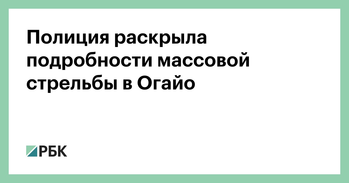 Полиция раскрыла подробности массовой стрельбы в Огайо