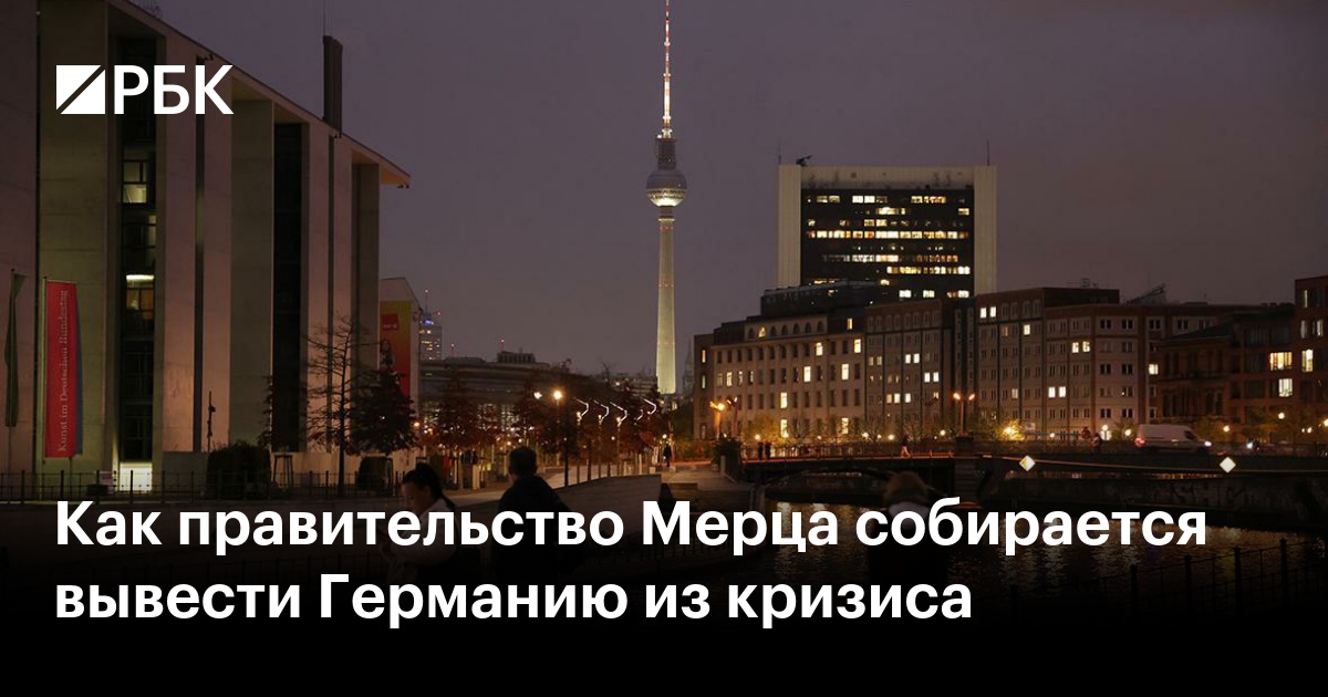 Правительство Германии согласовало программу налоговых льгот и пенсионной реформы для стимулирования экономики