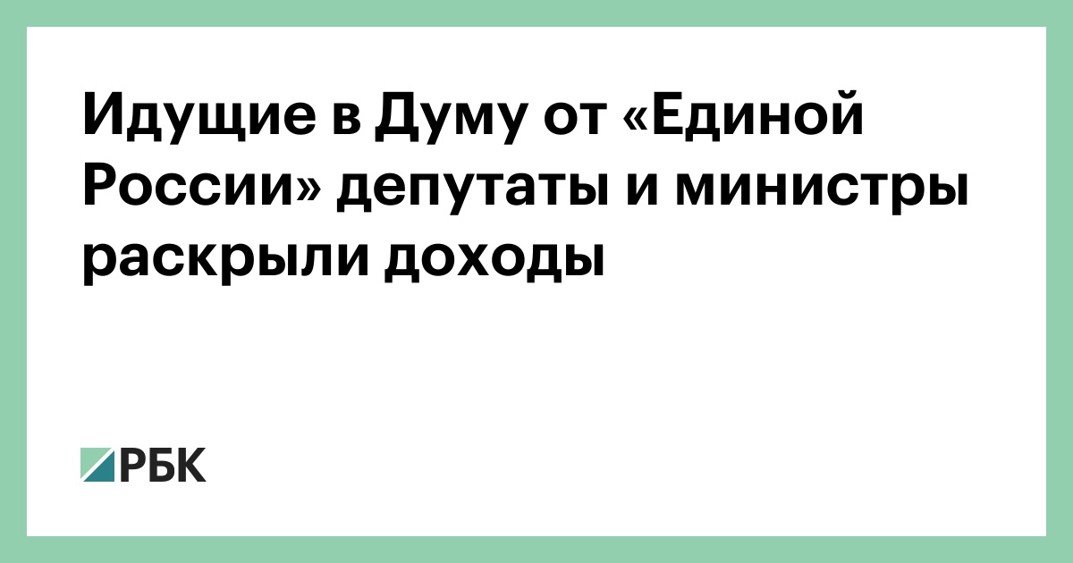 Идущие в Думу от «Единой России» депутаты и министры раскрыли доходы