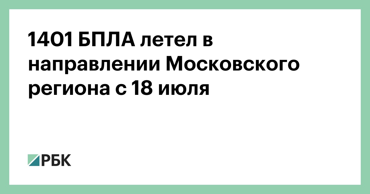 1401 БПЛА летел в направлении Московского региона с 18 июля