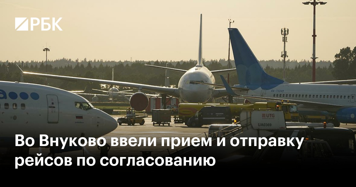 Во Внуково ввели прием и отправку рейсов по согласованию
