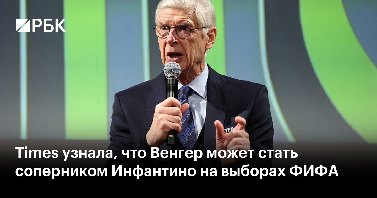Times узнала, что Венгер может стать соперником Инфантино на выборах ФИФА