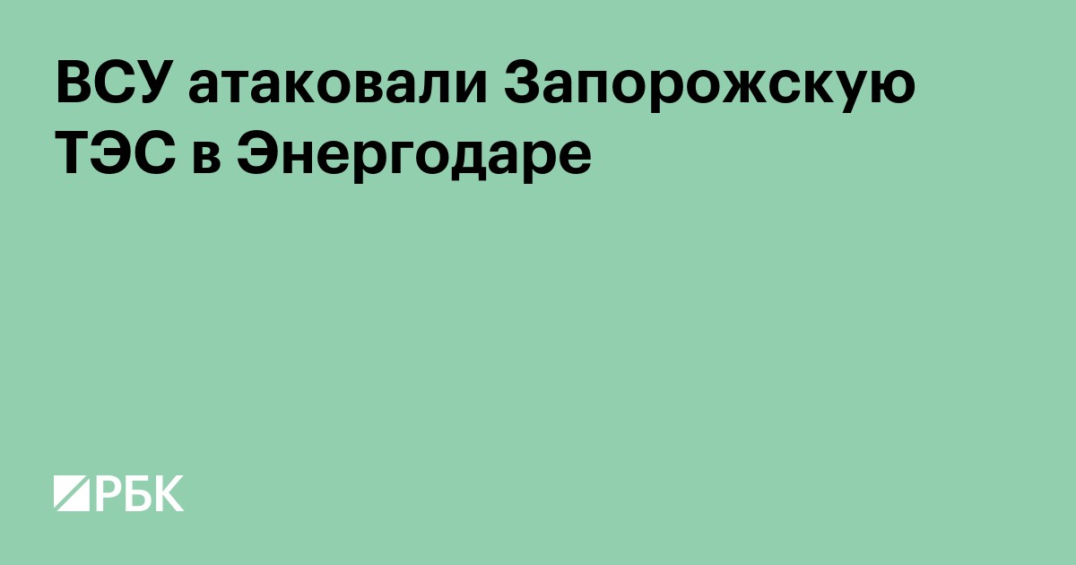 ВСУ атаковали Запорожскую ТЭС в Энергодаре