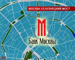 В здании Банка Москвы вновь возможен взрыв