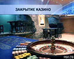 В Москве закрыто еще одно казино