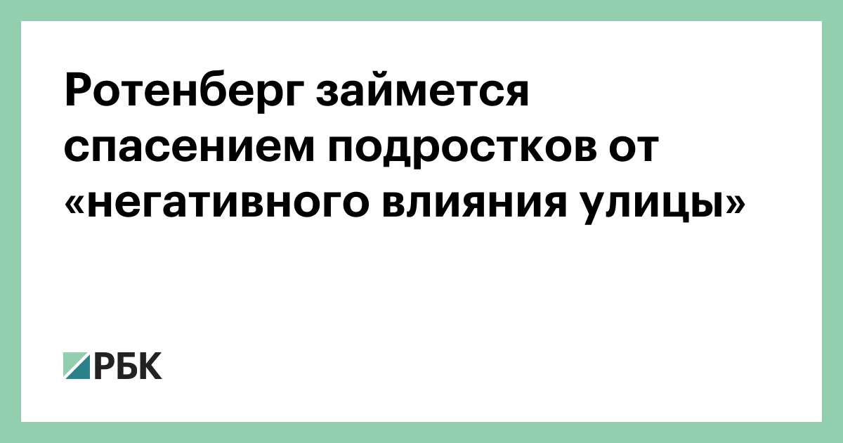 Ротенберг займется спасением подростков от «негативного влияния улицы» :: Общество :: РБК - ElkNews.ru