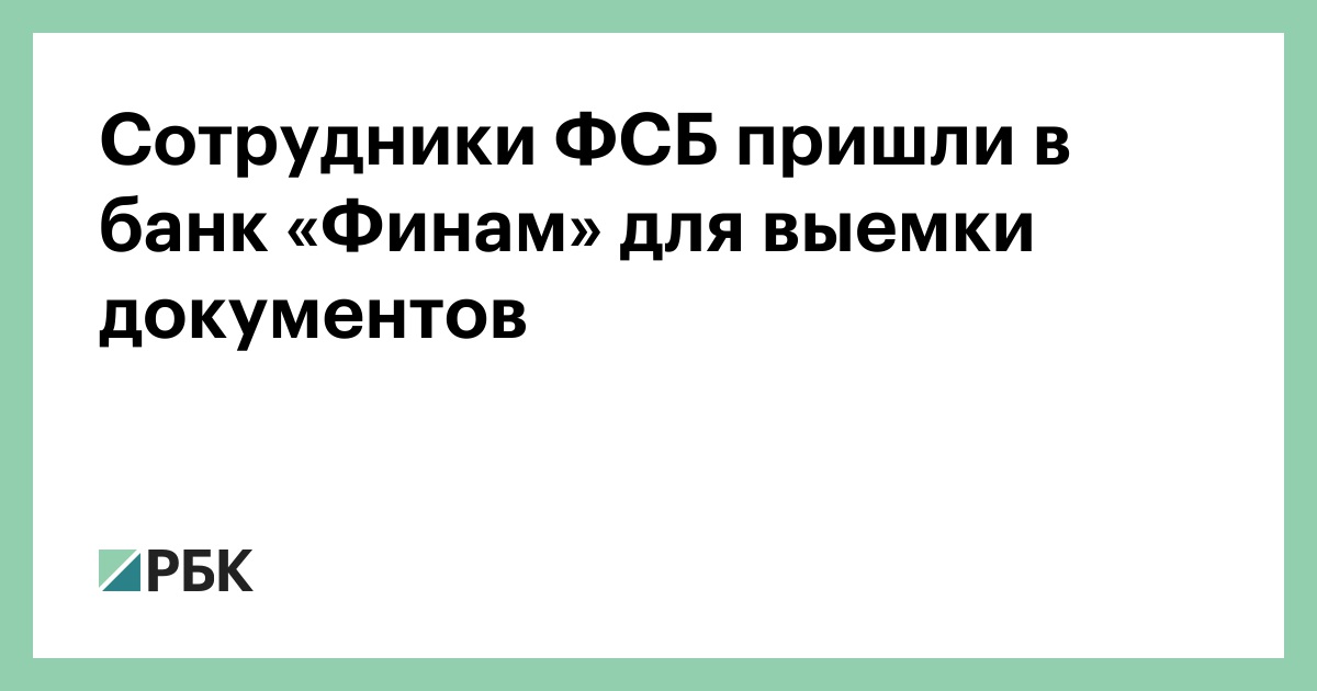 Сотрудники ФСБ пришли в банк «Финам» для выемки документов :: Финансы :: РБК - ElkNews.ru