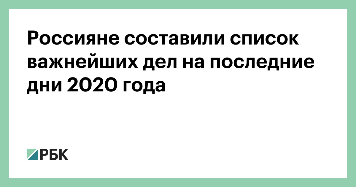 Россияне составили список важнейших дел последние дни 2020 :: Общество :: РБК