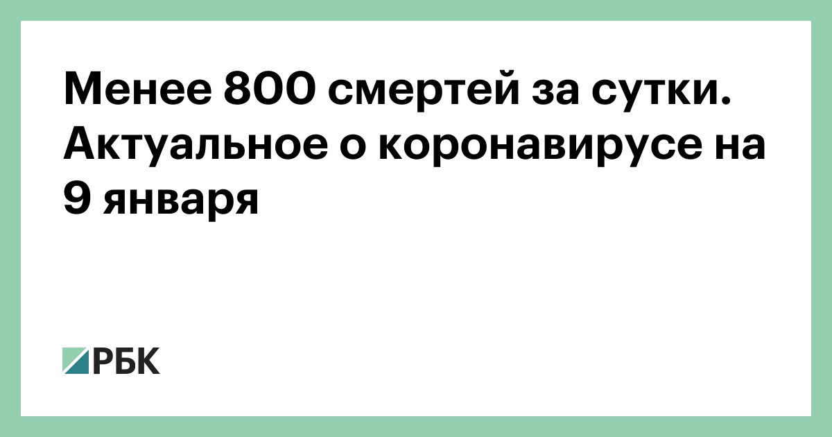 Достигнули менее восьмисот