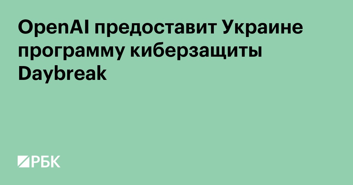 OpenAI предоставит Украине программу киберзащиты Daybreak