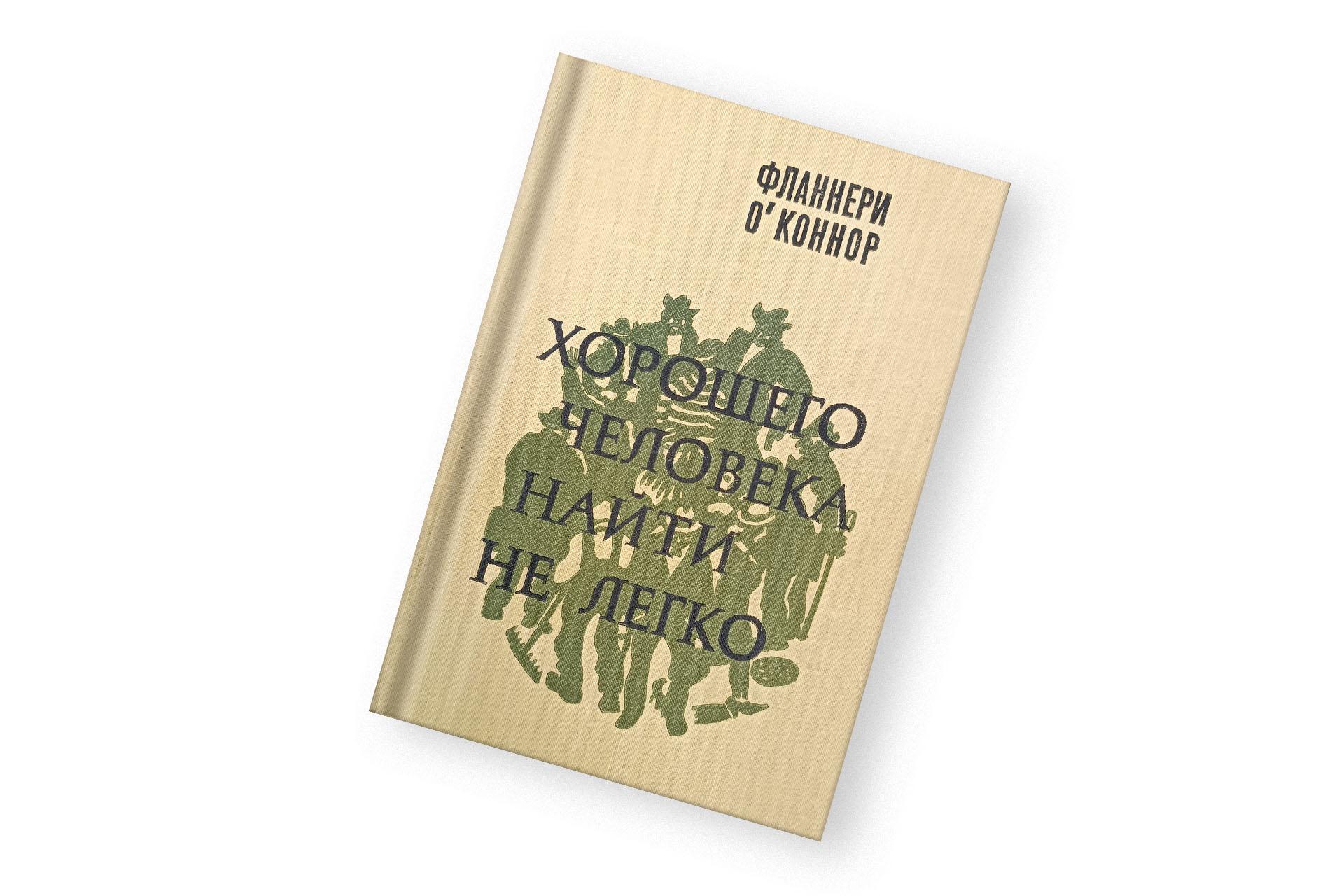 «Хорошего человека найти не легко», книга Фланнери О’Коннор. Издание 1974 года