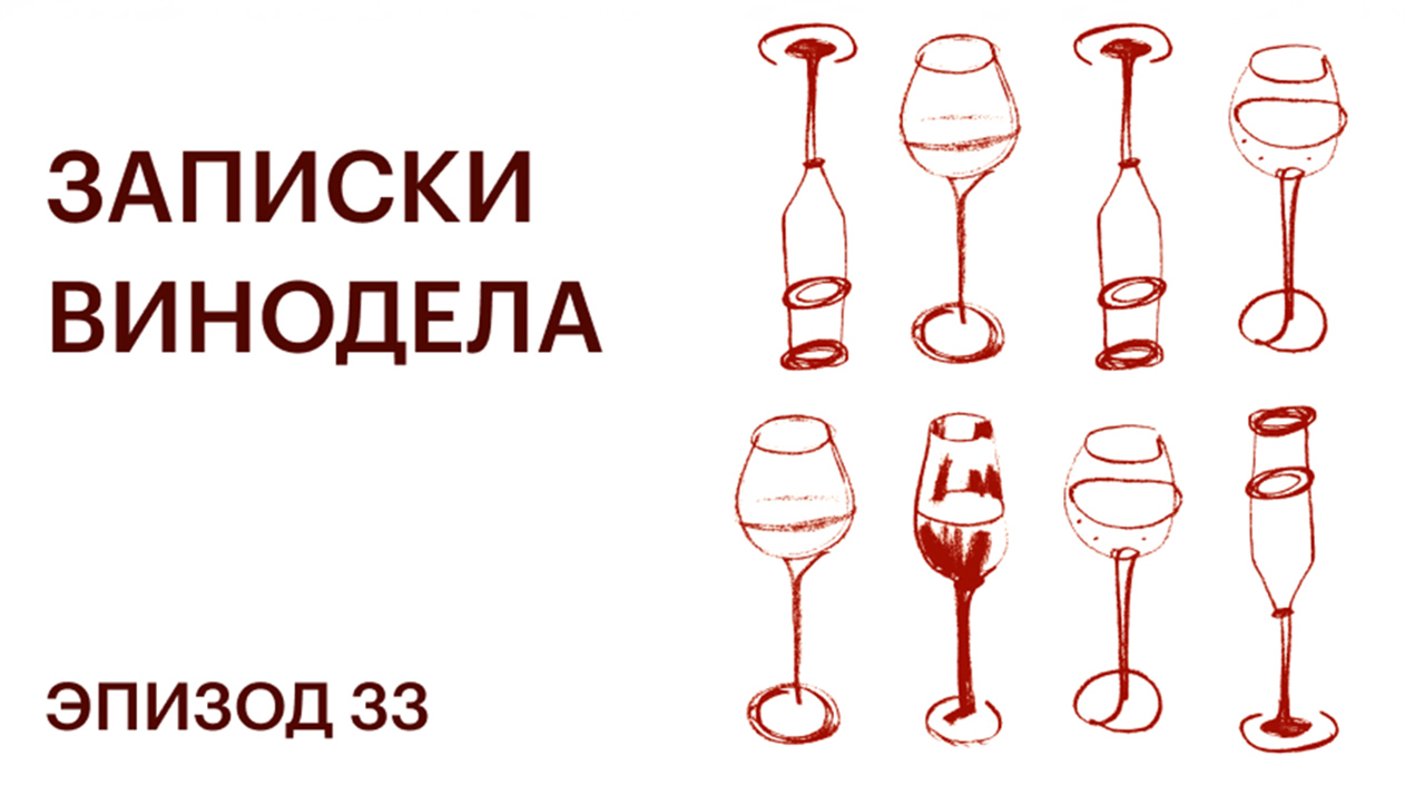 Записки винодела. Эпизод 33