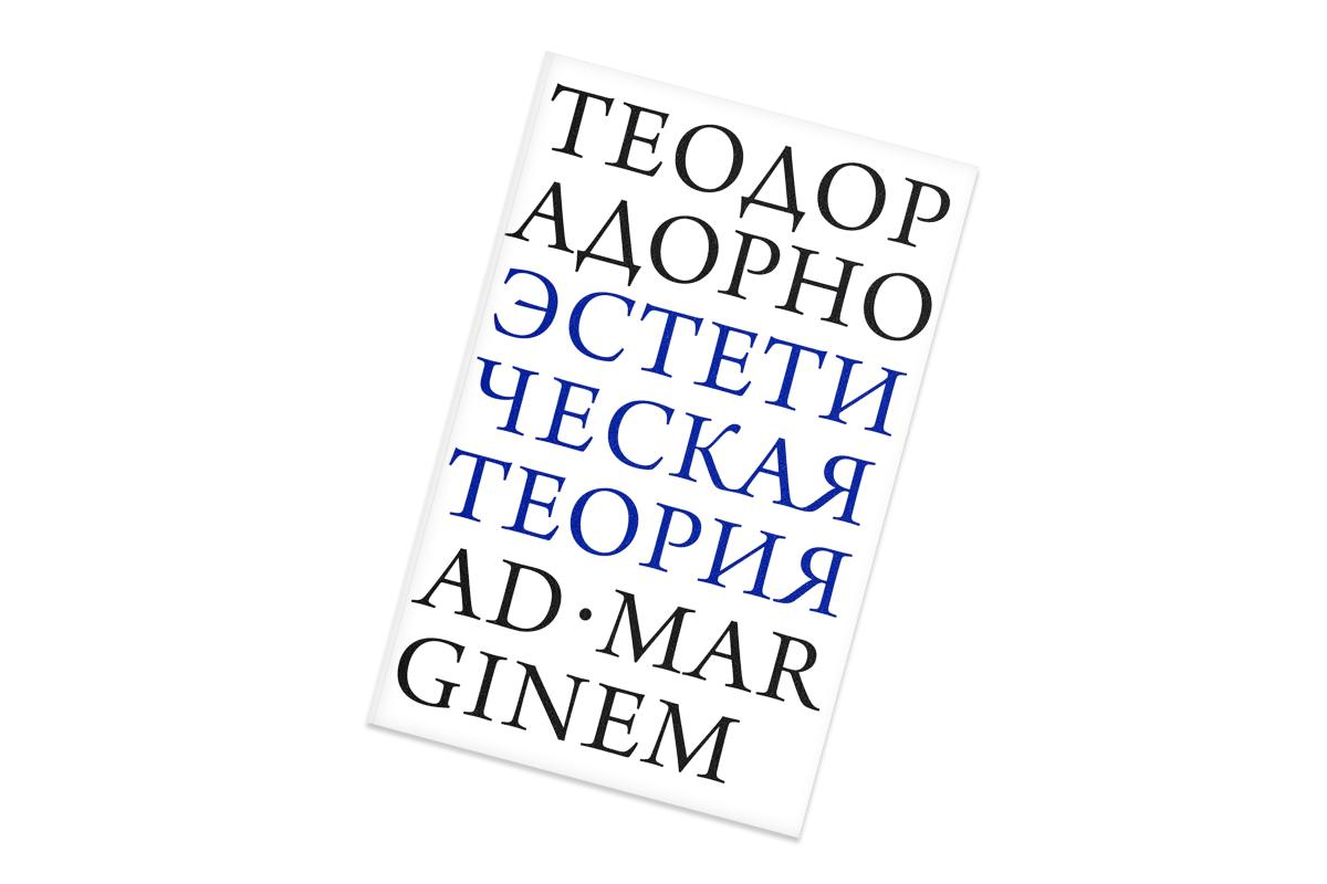 Теодор Адорно, &laquo;Эстетическая теория&raquo;