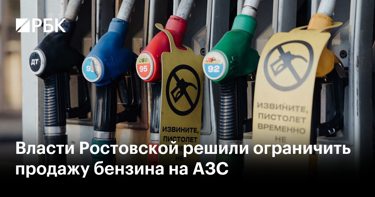 Власти Ростовской решили ограничить продажу бензина на АЗС