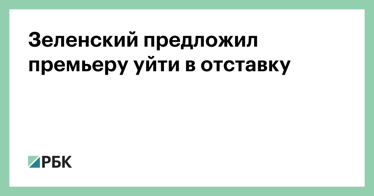 Зеленский предложил премьеру уйти в отставку