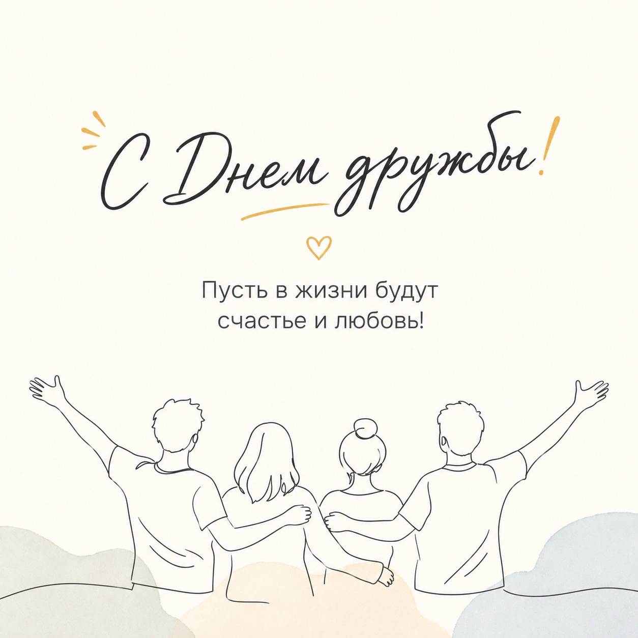 Поздравительная открытка ко Дню дружбы
