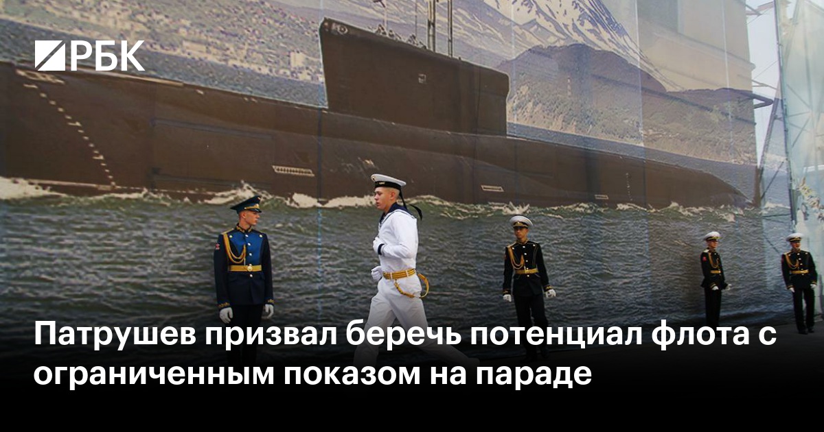 Патрушев призвал беречь потенциал флота с ограниченным показом на параде