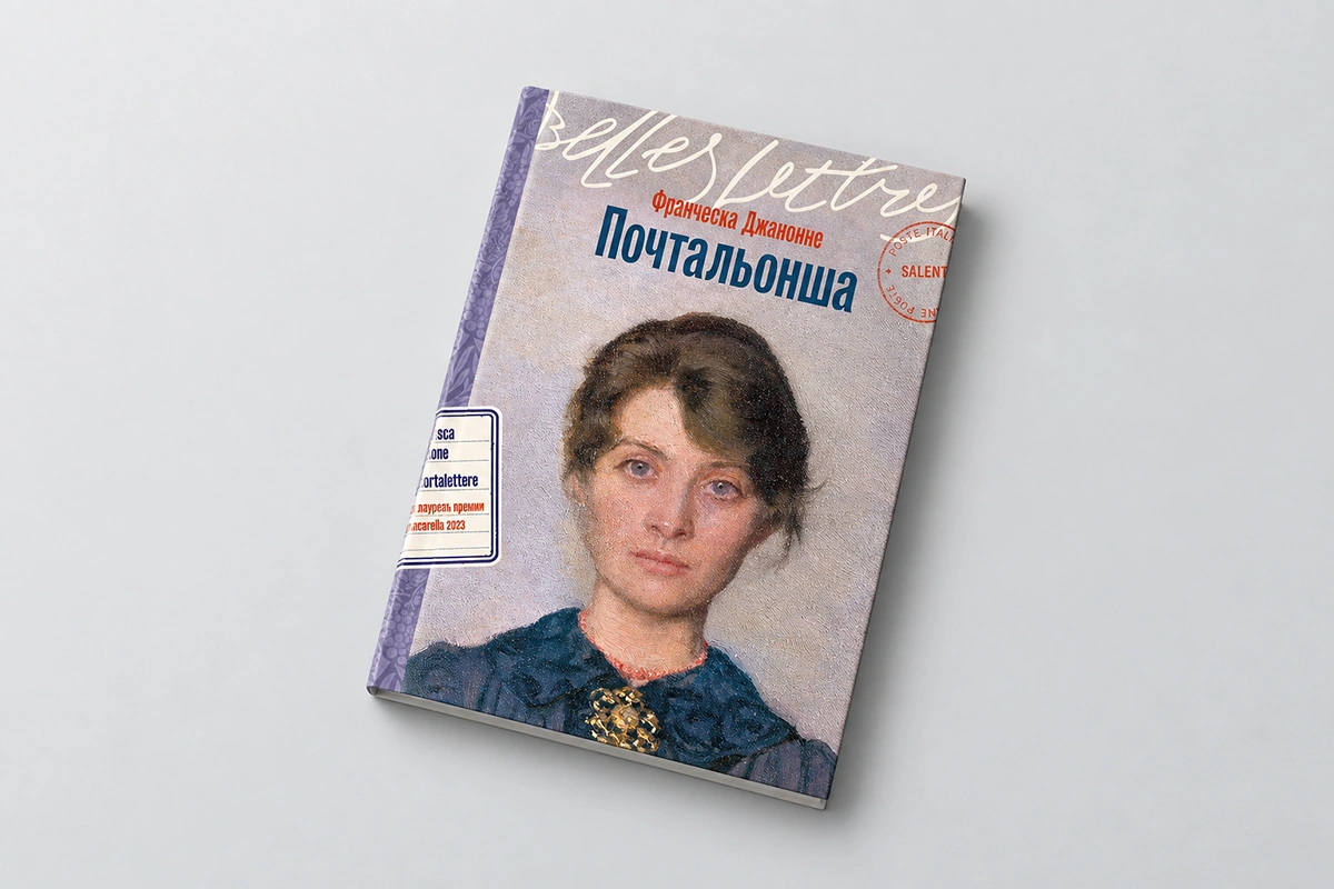 «Почтальонша». Читаем отрывок о винограднике из романа Франчески Джанноне
